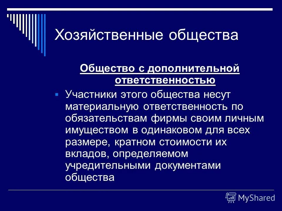 Ответственность общества своим имуществом. Хозяйственные общества общество с дополнительной ОТВЕТСТВЕННОСТЬЮ. Хоз общества ответственность. Общество с дополнительной ОТВЕТСТВЕННОСТЬЮ участники. Хозяйственные общества ответственность по обязательствам.