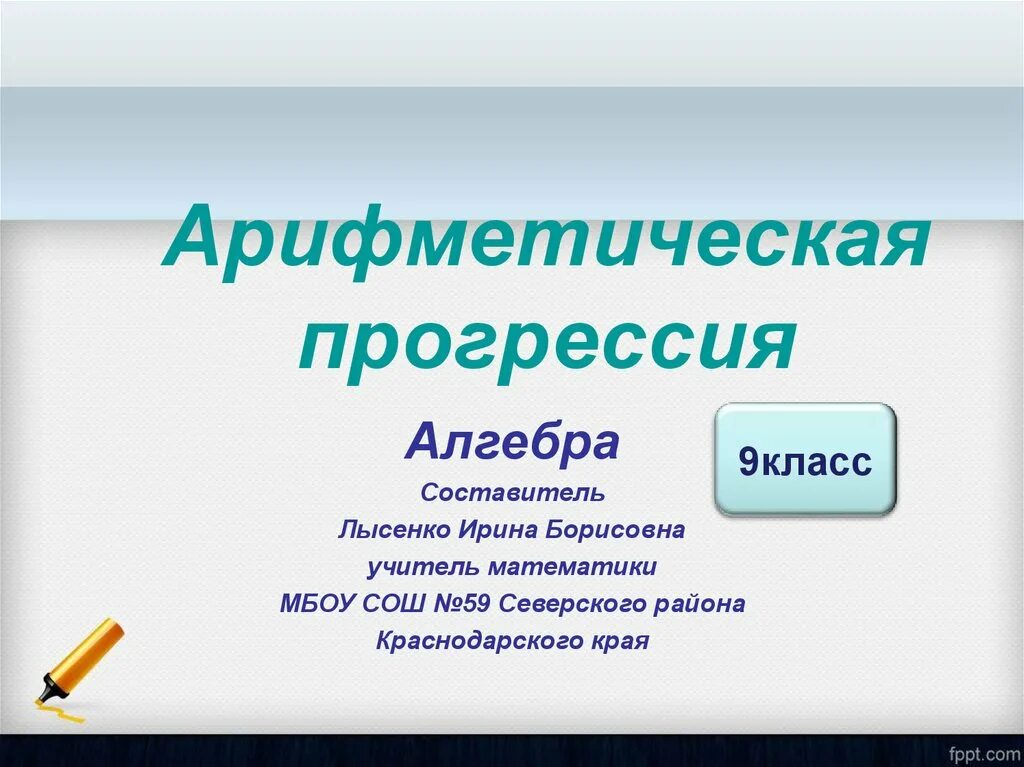 Арифметическая прогрессия 9 класс презентация. Прогрессия презентация 9 класс. Презентация арифметическая прогрессия 9 класс Макарычев. Алгебра 9 класс арифметическая прогрессия презентация. Прогрессии алгебра 9 класс презентация