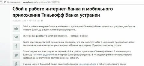 Сбой в работе тинькофф банк