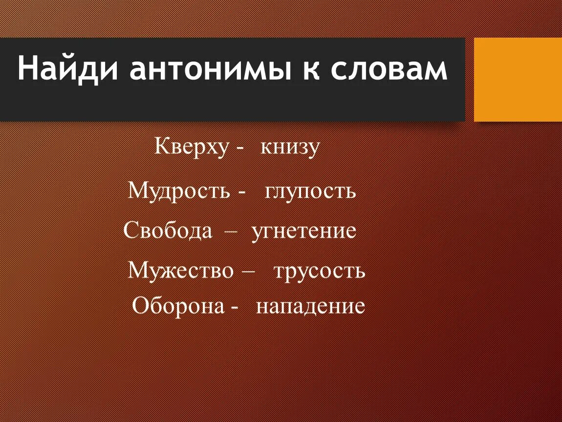 Название противоположных слов. Слова антонимы. Найди антонимы. Антонимы это. Антоним к слову найти.