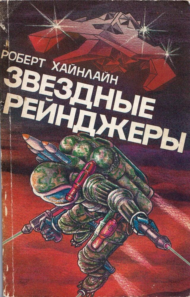 Звездная новые книги. Звездная пехота Хайнлайн. Хайнлайн Звёздный десант книга. Звёздный десант Хайнлайн иллюстрации.