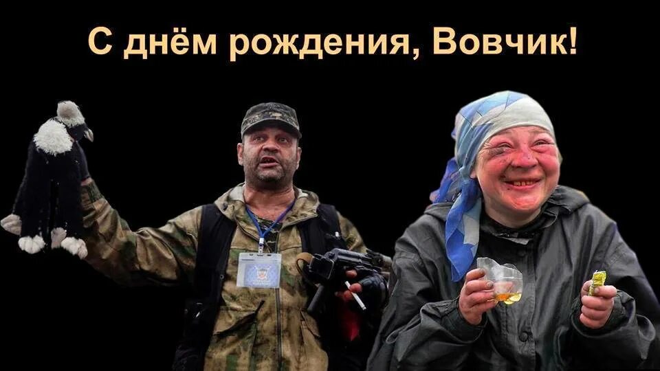 С днем рождения вовчик прикольные. Вовчик с днем рождения. с днём рождения вован. открытки с днём рождения володя прикольные. вовчик с днем рождения открытки.