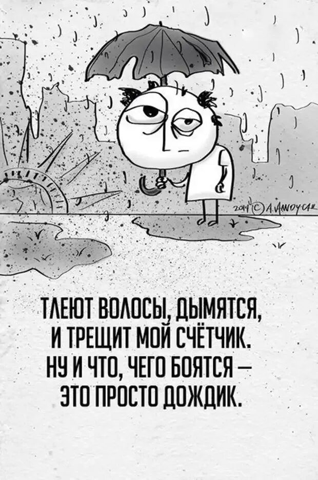 Весельчак которому не страшна депрессия 8. Стихи про дождь прикольные. Смешные стишки про дождь. Смешные цитаты про дождь. Смешные стихи про дождь.