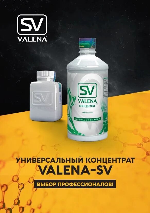 Valena SV концентрат. Присадка в масло для двигателя Valena-SV. Безызносная присадка Валена. SV Valena концентрат защита от износа.