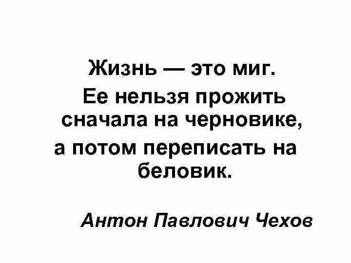 Прожить заново. Жизнь это миг. жизнь не черновик заново не перепишешь. жизнь это миг цитаты. жизнь это миг ее нельзя.