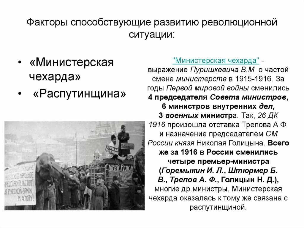 Министерская чехарда в 1916. Министерская чехарда в годы первой мировой войны. Февральская революция 1917 года презентация. Политический кризис 1916 года в России. Экономическая ситуация в Февральской революции.