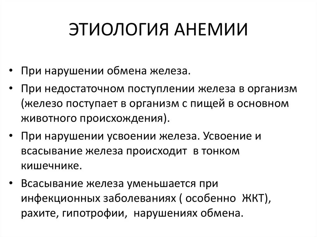 Анемия железодефицитная причины лечение. Железодефицитная анемия патогенез кратко. Малокровие патогенез. Классификация этиология патогенез анемий. Железодефицитная анемия у детей этиология.