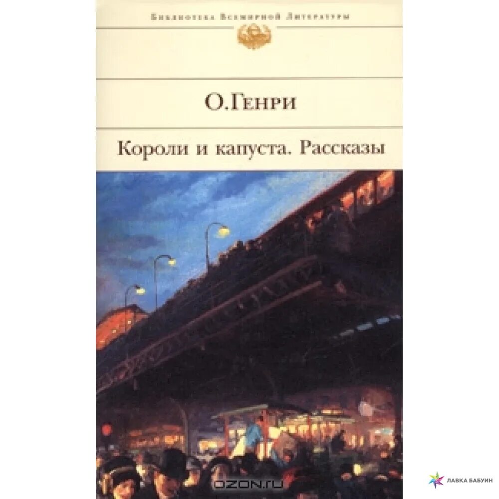 История королей книга. Короли и капуста книга.