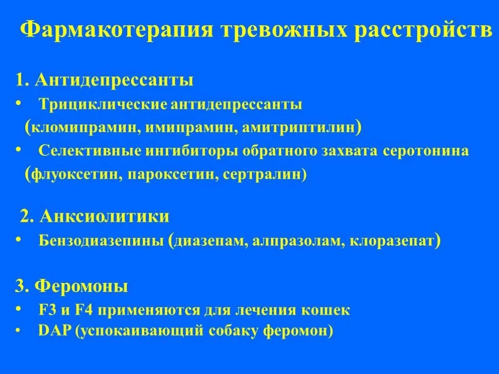 Тревожное расстройство без антидепрессантов. Фармакотерапия тревожных расстройств. Антидепрессанты от тревожного расстройства. Этиология тревожных расстройств. Фармакологическое лечение тревожных расстройств.