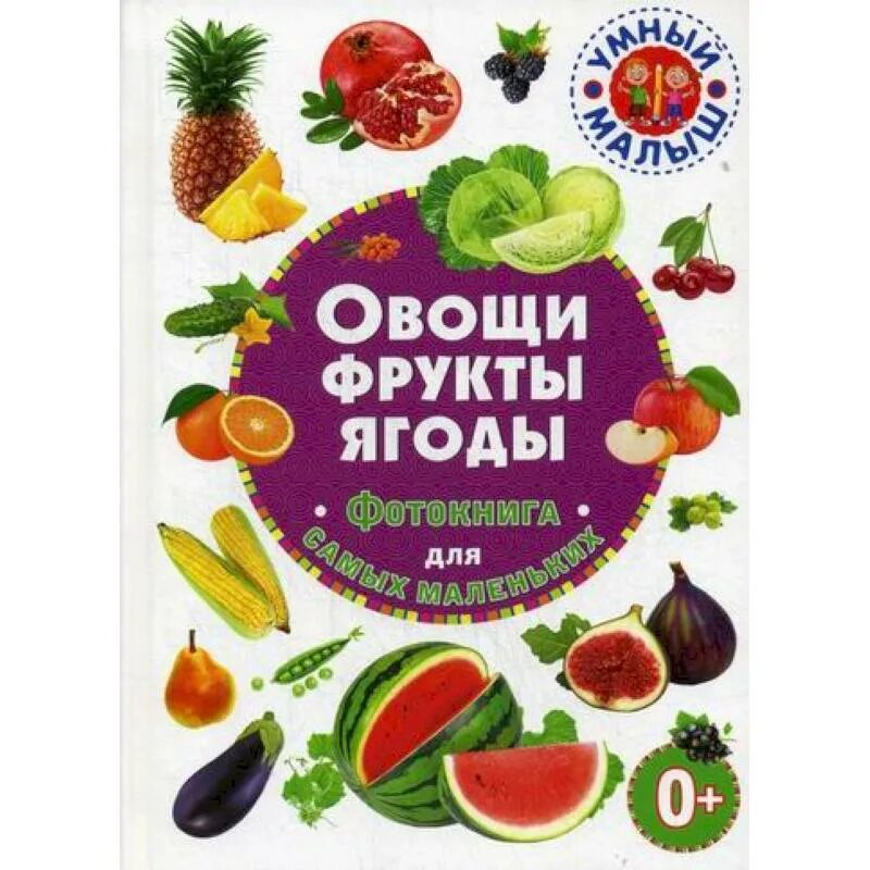 Овощи, фрукты, ягоды. Детская энциклопедия фрукты. Фрукты и ягоды. Ферма. Обложка для книжки с овощами.