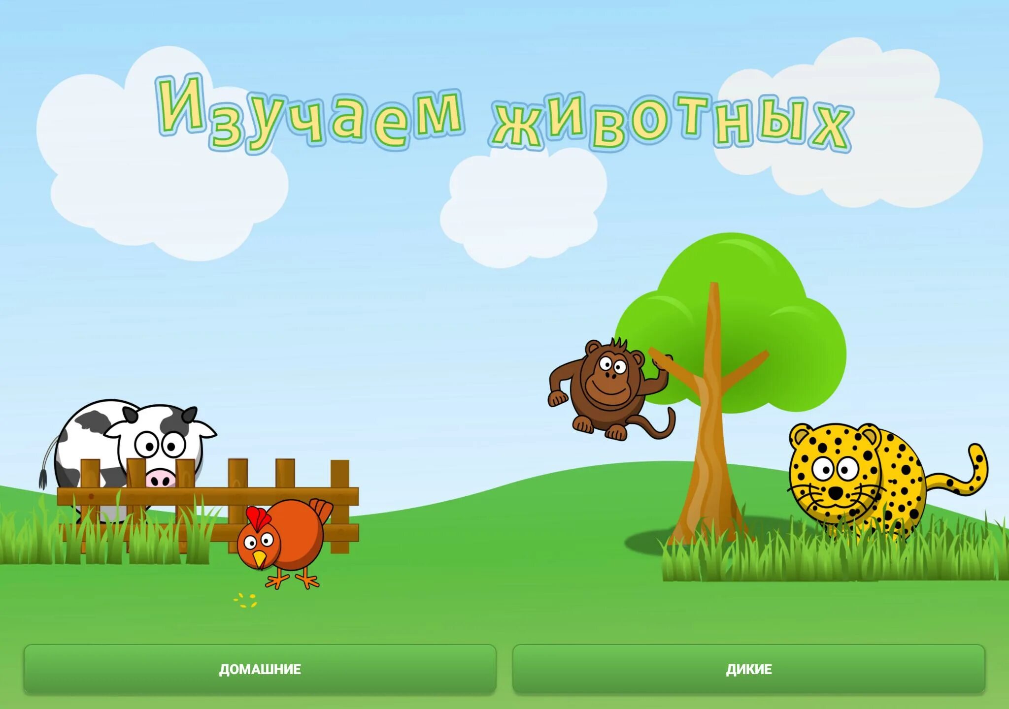 Learning animals. Приложение изучаем животных. Unity learn animals. Animals apk