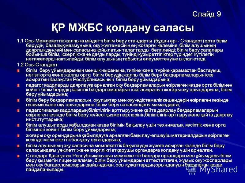 Мемлекеттік білім стандарты