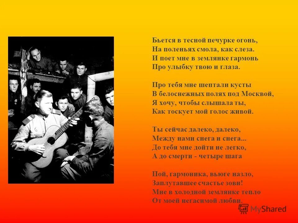 В землянке песня слушать военная. Сурков бьется в тесной печурке огонь. Бьётся в тесной печуркуе. Бьется в печурке огонь. Бьется Втесной печюрее ооонь.