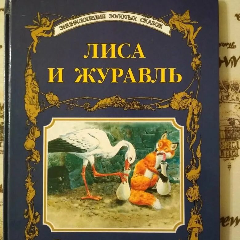 Сказки Алексея Толстого лиса и журавль. Лиса и журавль книга русские народные сказки. Лиса и журавль обложка книги. Крылов лиса и журавль