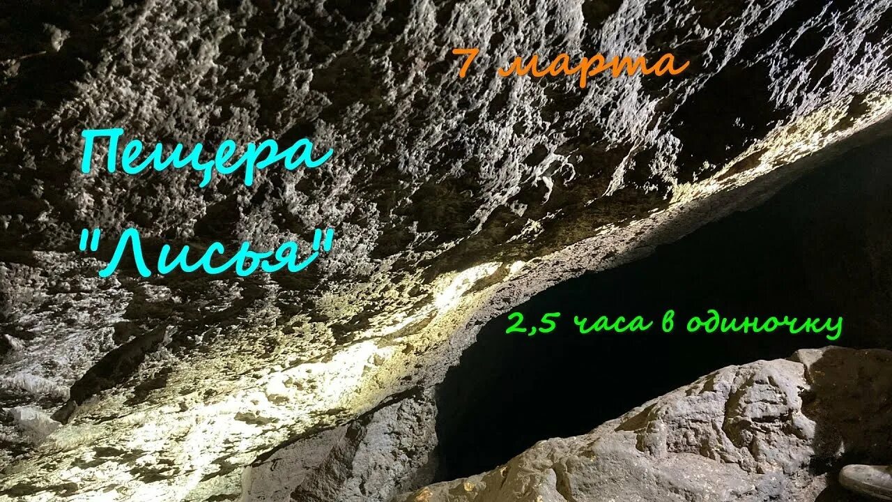 Штольни в жигулевских горах. Пещера лисья красноярск. Пещера лисичка в крыму. Пещера мокрая торгашинский хребет. Лисья пещера.