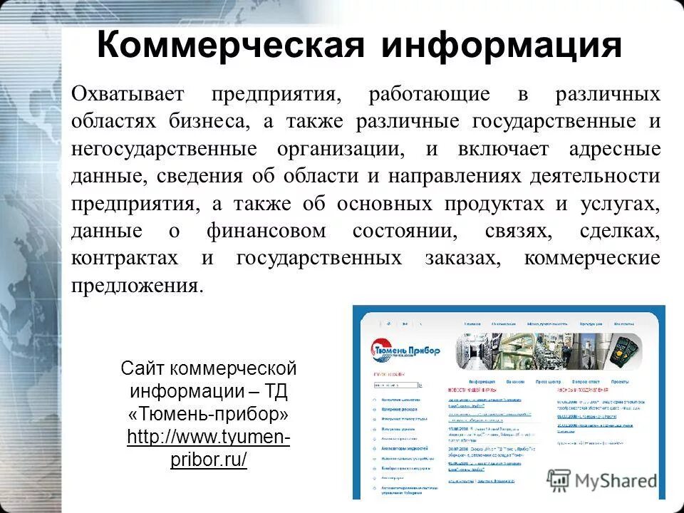 Коммерческая информация требования