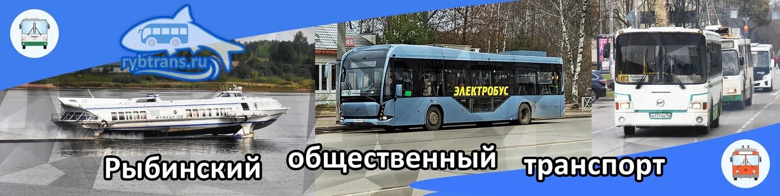 Расписание метеора рыбинск ярославль. Маршруты троллейбусов рыбинск схема. Расписание транспорта город рыбинск. 107 автобус маршрут спб. Расписание уроков автотранспортного колледжа кострома.
