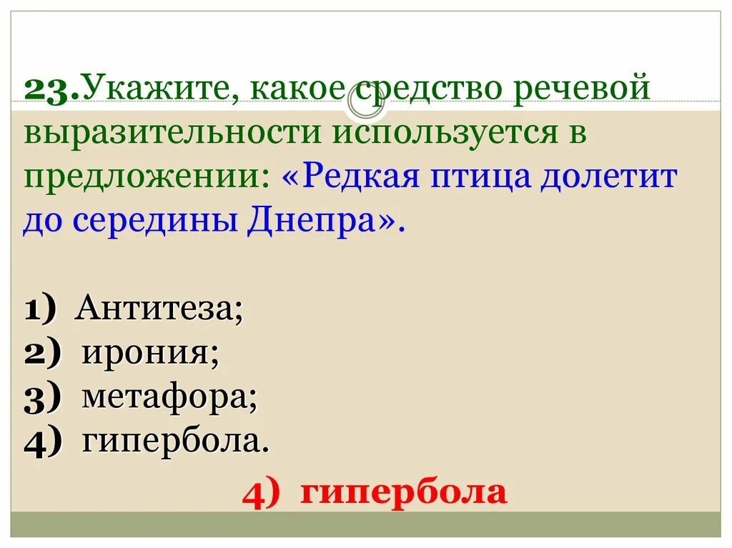 Редкая птица долетит до середины Днепра средство выразительности. Гипербола как средство речевой выразительности. Ирония это средство речевой выразительности. Редкая птица долетит до середины Днепра Гипербола. Редкая птица долетит до середины