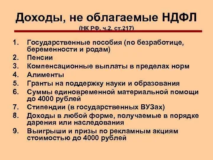 Не подлежат налогообложению ндфл. Какие доходы не облагаются НДФЛ. Что не облагается налогом. Какие доходы облагаются НДФЛ. Доходы которые не облагаются НДФЛ.