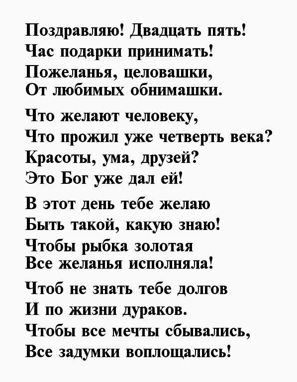 25 Лет девушке поздравления. Стих на 25 лет девушке. Поздравление с 25 летием дочери. Поздравления с днём рождения дочери 25 лет от мамы. Дочке 25 от мамы