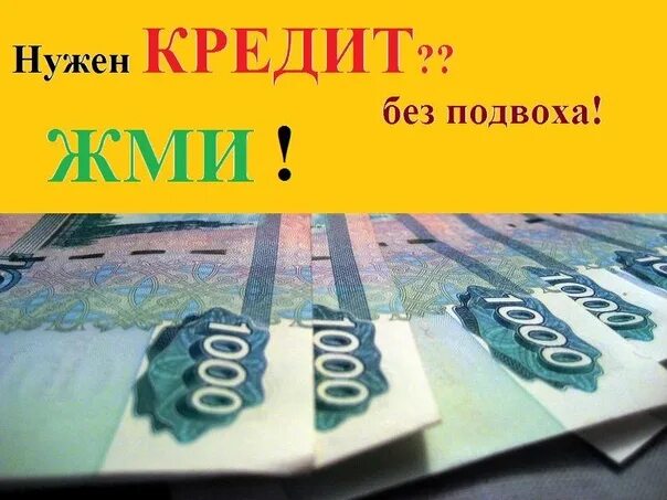 Нужен кредит миллион. Нужен кредит. Нужен займ. Нужен кредит займ. Ищу кредит.