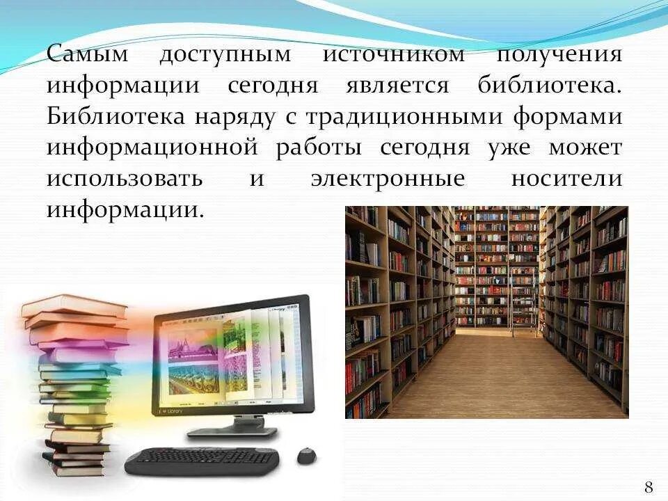 Технологии электронных библиотек. Информация о библиотеке. Книга источник информации. Источники информации в библиотеке. Библиотечный урок в библиотеке.