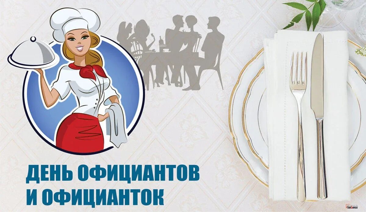 День официанта. День официантов и официанток. С днем официантки. День официантов и официанток 21 мая.