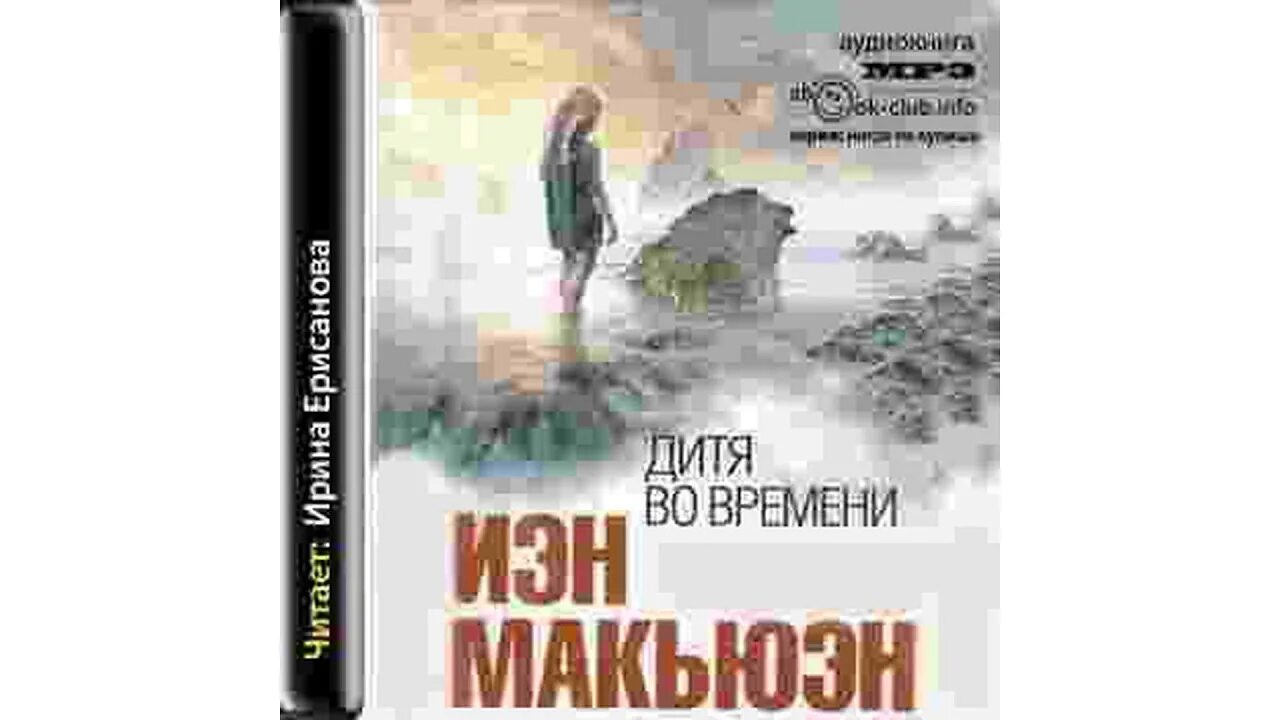 Дитя во времени Иэн Макьюэн книга. Иэн Макьюэн. Дитя во времени. Дитя во времени Иэн Макьюэн отзывы. Дети времени аудиокнига.