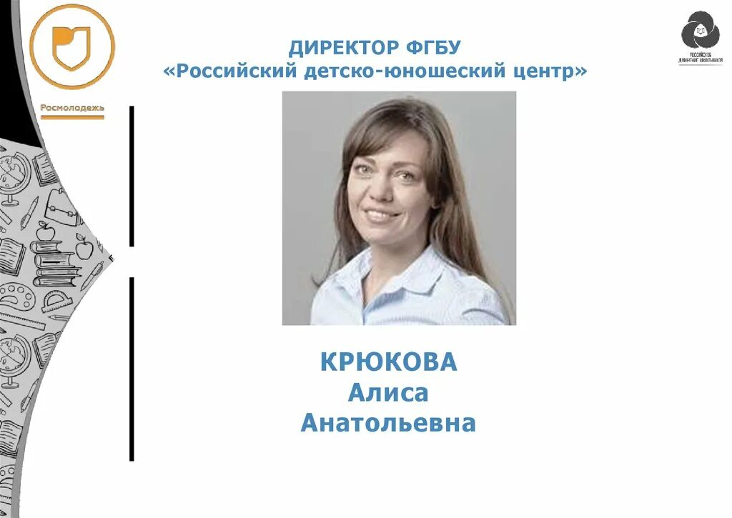 Фгбу детско юношеский центр. ФГБУ Росдетцентр. Российский детско-юношеский центр Росдетцентр ФГБУ. Росдетцентр директор. Российский детско-юношеский центр Москва.