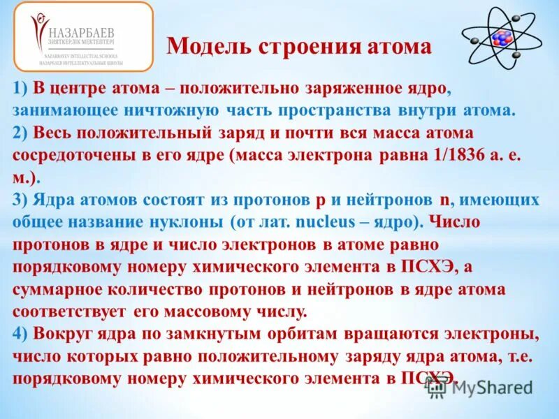 Почти вся масса атома сосредоточена в ядре. Положительный заряд и почти вся масса атома сосредоточены. Положительный разряд Атомп сосредоточе. Более 99.9 массы и весь положительный заряд атома. Весь заряд и почти вся масса атома сосредоточена в его.