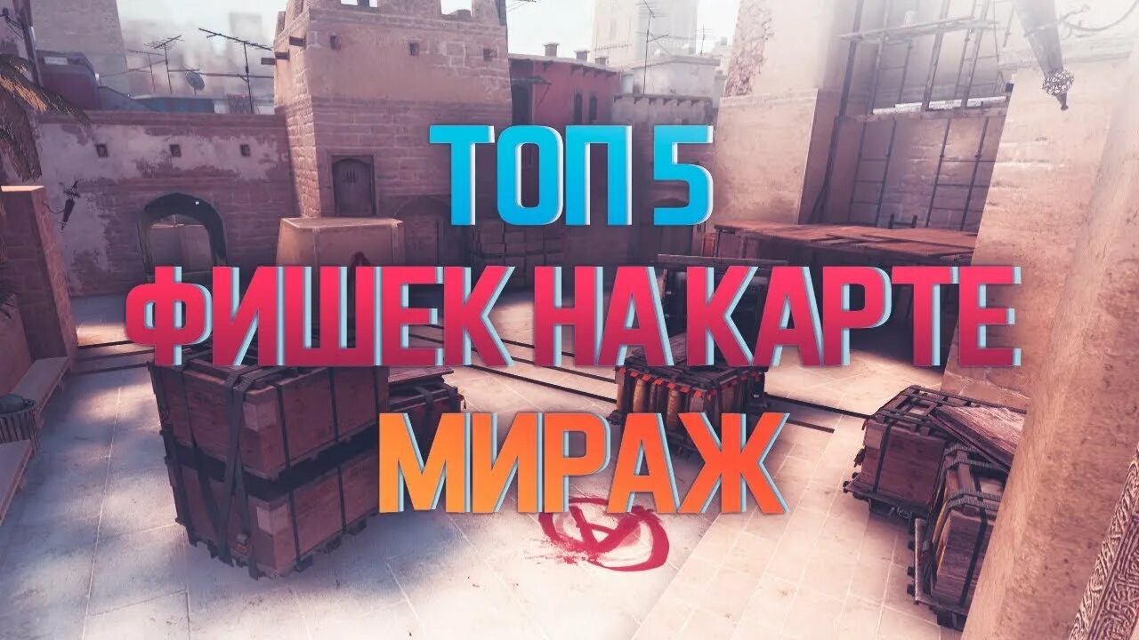Топ 5 фишек. Карта mirage cs go. фишки на мираже. разбор карты мираж. топ 5 нычек на мираже.
