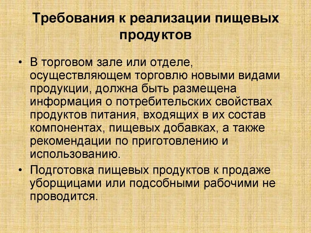 Санитарные требования к пищевым продуктам. Санитарные требования к реализации готовой пищи. Требования к реализации пищевых продуктов. Санитарные требования к реализации пищевых продуктов.