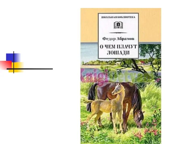 Произведение о чем плачут лошади. Фёдор Абрамов о чём плачут лошади. Книги Федора Абрамова о чем плачут лошади. Фёдор Александрович Абрамов о чём плачут лошади.