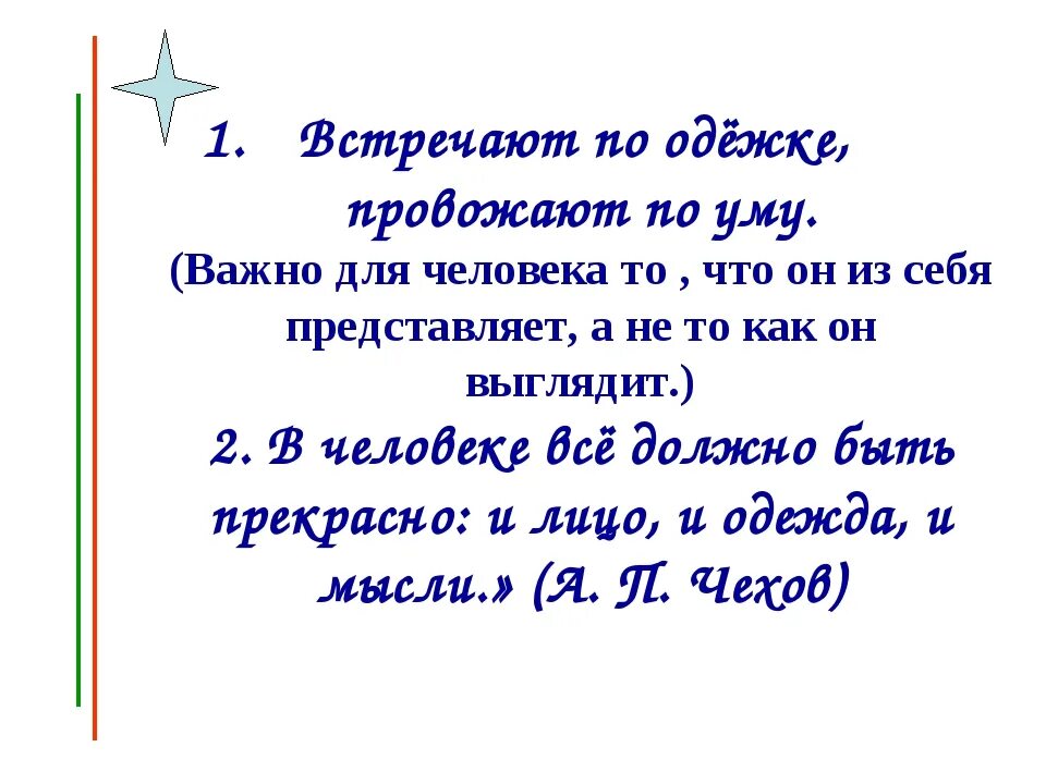 Смысл пословицы по одежке встречают по уму провожают. Встречают по одежке провожают по уму. Встрчеают по одёжке, провожают по уму. Пословицы по одежде встречают по уму. Пословицы по одежде встречают по уму.