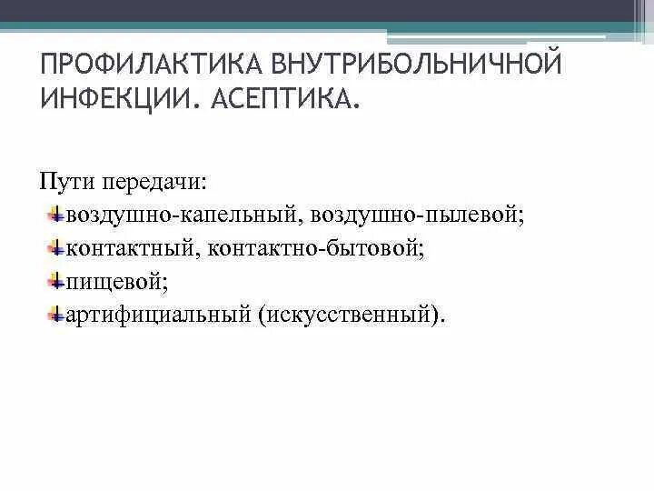 Артифициальный путь это. Пути передачи внутрибольничной инфекции. Профилактика внутрибольничных воздушно-капельных инфекций. Асептика внутрибольничные инфекции. Воздушно-пылевой путь передачи.