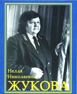 Нелля николаевна