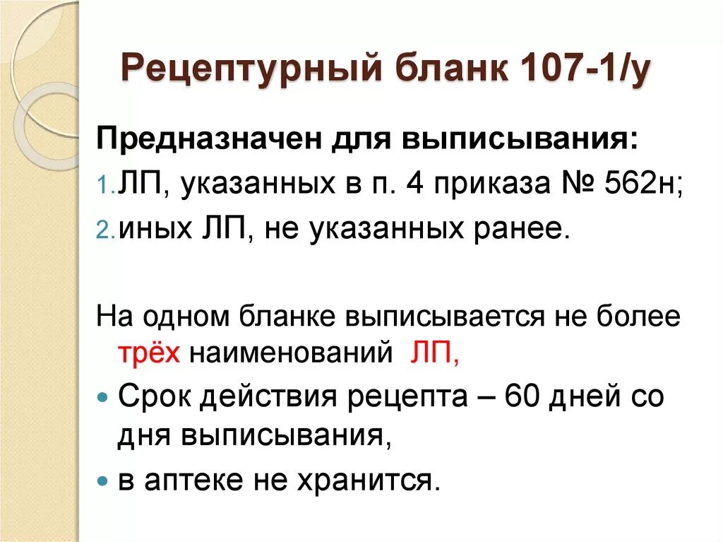 Срок хранения рецептурных бланков в аптеке. Срок хранения рецептурных бланков 107-1/у в аптеке. Рецепт 107-1/у предназначен для выписывания чего. 107 1/У выписывания. Рецептурные бланки формы 107-1/у предназначены для выписывания.