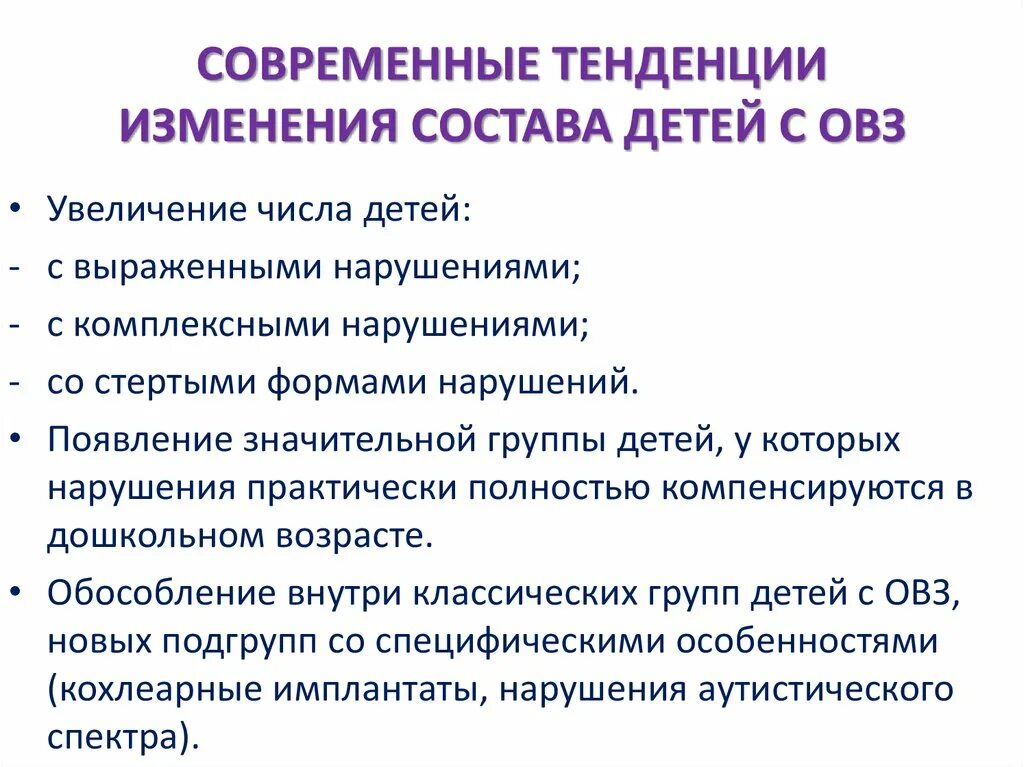 Увеличение числа детей с ОВЗ. Причины роста детей с ОВЗ. Факторы роста числа детей с ОВЗ. Причины появления детей с ОВЗ. Направления изменений в образовании