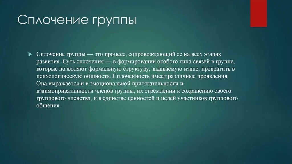 Процесс сплочения группы. Сплочение это в психологии. Сплоченность группы. Сплочение это определение.