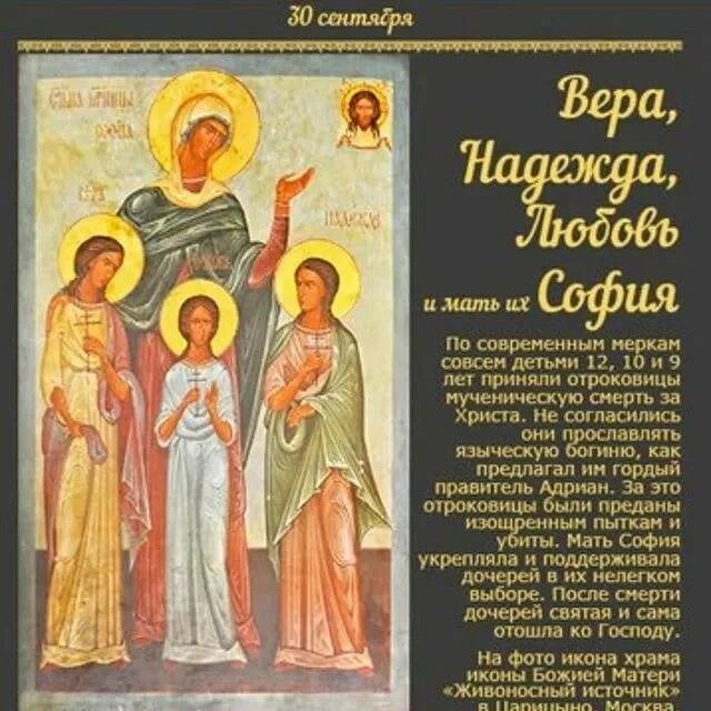 Какого числа праздник веры. Мцц. веры, надежды, любови и матери их софии. святые мученицы вера надежда любовь. вера надежда любовь и мать софья. святая софия мать веры надежды любови.