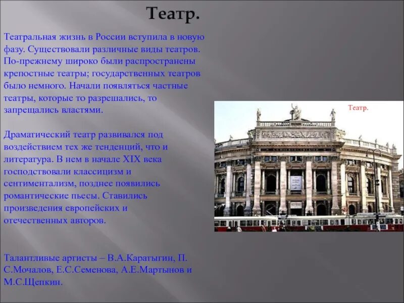 Театр 19 века кратко. Золотой век культуры России театр. Золотой век русской культуры 19 века театр. Театр 19 века презентация.