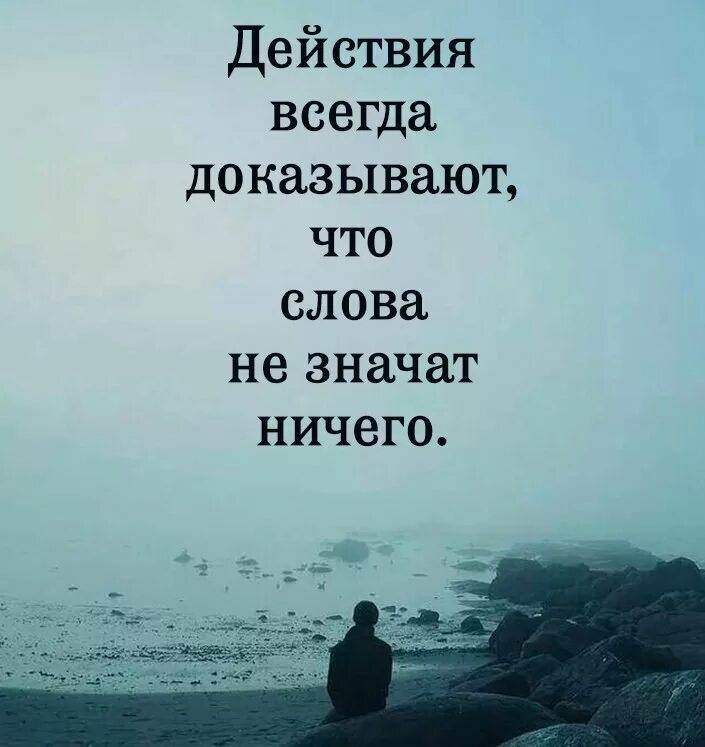 Цитаты со смыслом. Высказывания о поступках. Слова ничего не значат. Картинки с Цитатами.