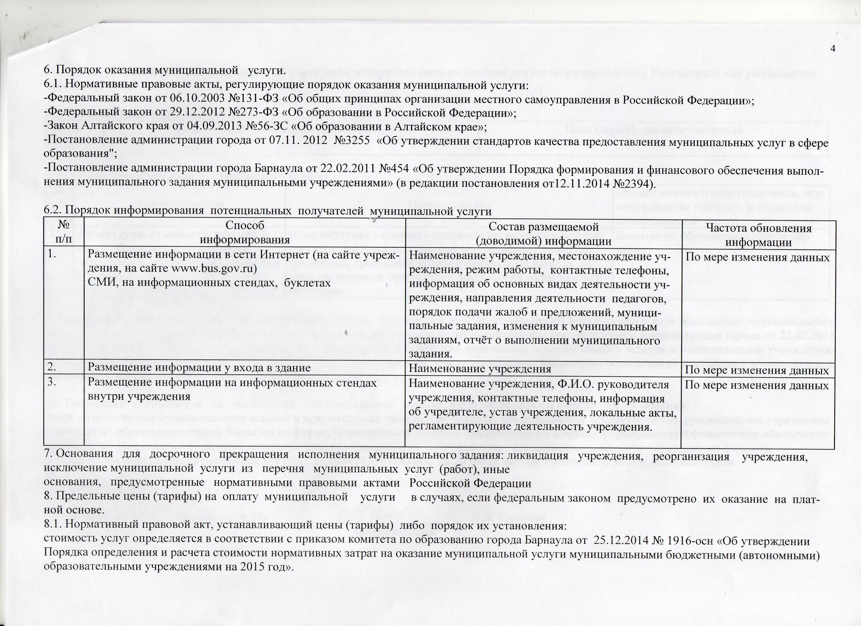 Порядок формирования государственного бюджета. Об утверждении порядка формирования муниципального задания. Ходатайство об изменении муниципального задания. Перечень особо ценного движимого имущества. Приказ о порядке финансирования.