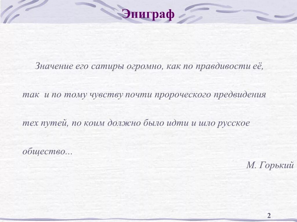 Смысл эпиграфа к произведению. Значение эпиграфа. Эпиграфы о сатире. Смысл эпиграфа. 3 Эпиграфа.