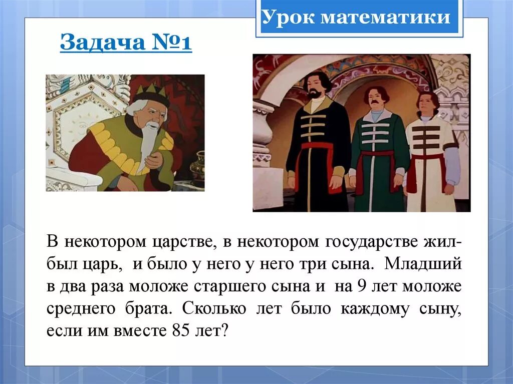 Жили были три сына. В некотором царстве в некотором государстве жил был царь. Жил был царь и было у него три сына. Было у царя три сына. Царь и 3 сына.