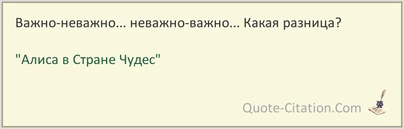 Важным ну важно ну. Господин назначил меня любимой женой. Важно не важно Алиса в стране чудес. Джордж Элиот цитаты. Человек должен мечтать чтобы видеть смысл жизни.