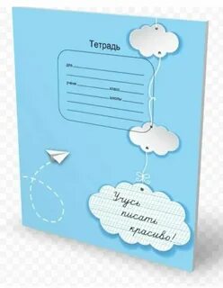 Учусь писать красиво тетрадь 1