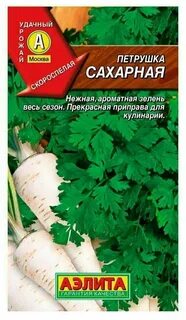 Петрушка сахарная