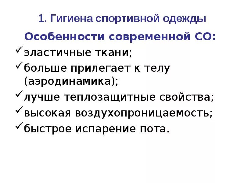 Личная гигиена спортсмена. Гигиена спортивной одежды. Гигиена одежды и обуви в спорте. Вывод гигиена спортивной одежды и обуви.