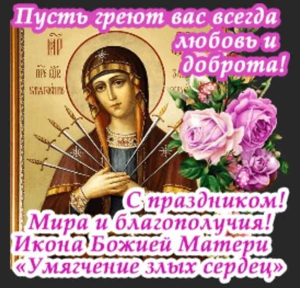 Умягчение злых сердец" ("семистрельная") (1830) икон божией матери. Икона семистрельной божьей матери. С праздником иконы божией матери се. Умягчение злых сердец" ("семистрельная") (1830) икон божией матери. С праздником иконы божьей матери умягчение злых сердец.